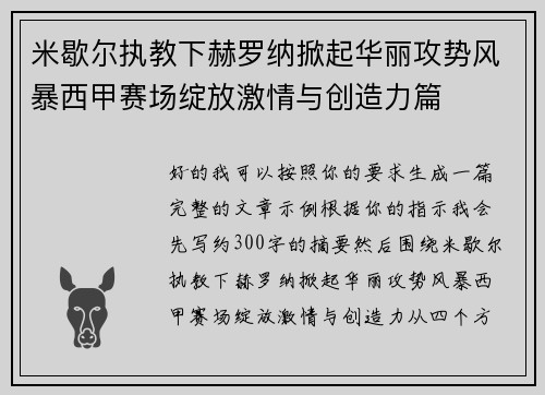 米歇尔执教下赫罗纳掀起华丽攻势风暴西甲赛场绽放激情与创造力篇