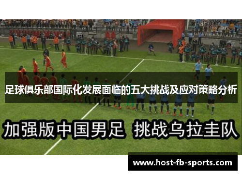 足球俱乐部国际化发展面临的五大挑战及应对策略分析 足球俱乐部国际化发展面临的五大挑战及应对策略分析