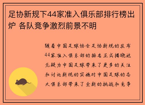 足协新规下44家准入俱乐部排行榜出炉 各队竞争激烈前景不明 足协新规下44家准入俱乐部排行榜出炉 各队竞争激烈前景不明