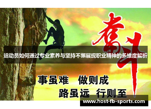 运动员如何通过专业素养与坚持不懈展现职业精神的多维度解析 运动员如何通过专业素养与坚持不懈展现职业精神的多维度解析