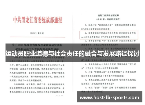 运动员职业道德与社会责任的融合与发展路径探讨 运动员职业道德与社会责任的融合与发展路径探讨