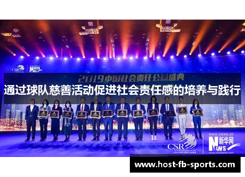通过球队慈善活动促进社会责任感的培养与践行 通过球队慈善活动促进社会责任感的培养与践行
