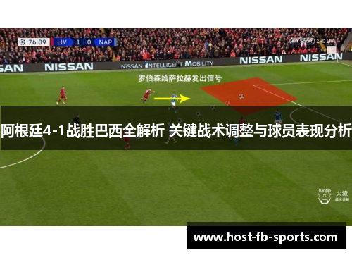 阿根廷4-1战胜巴西全解析 关键战术调整与球员表现分析