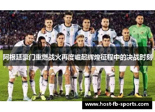 阿根廷豪门重燃战火再度崛起辉煌征程中的决战时刻 阿根廷豪门重燃战火再度崛起辉煌征程中的决战时刻