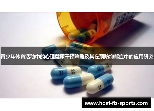 青少年体育活动中的心理健康干预策略及其在预防抑郁症中的应用研究 青少年体育活动中的心理健康干预策略及其在预防抑郁症中的应用研究