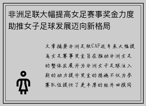非洲足联大幅提高女足赛事奖金力度助推女子足球发展迈向新格局 非洲足联大幅提高女足赛事奖金力度助推女子足球发展迈向新格局