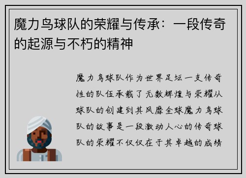 魔力鸟球队的荣耀与传承:一段传奇的起源与不朽的精神 魔力鸟球队的荣耀与传承:一段传奇的起源与不朽的精神