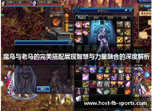 魔鸟与老马的完美搭配展现智慧与力量融合的深度解析 魔鸟与老马的完美搭配展现智慧与力量融合的深度解析