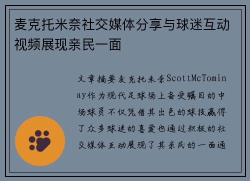 麦克托米奈社交媒体分享与球迷互动视频展现亲民一面 麦克托米奈社交媒体分享与球迷互动视频展现亲民一面