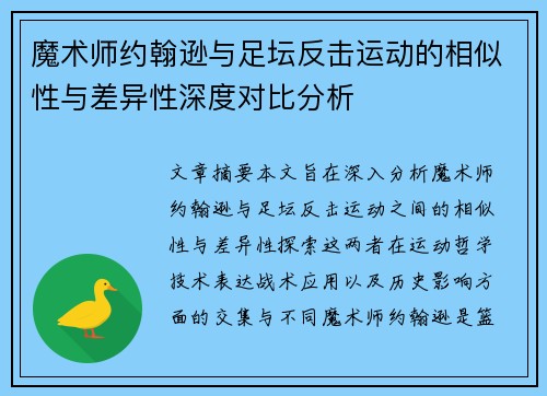 魔术师约翰逊与足坛反击运动的相似性与差异性深度对比分析