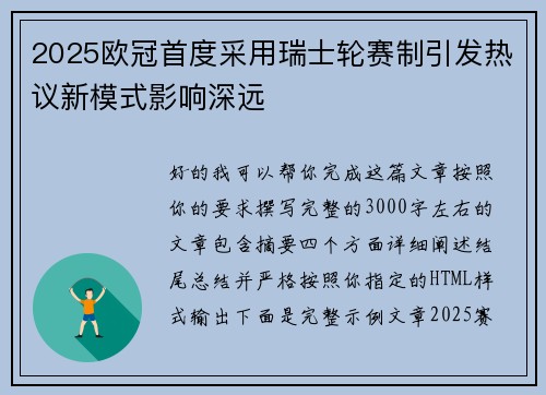 2025欧冠首度采用瑞士轮赛制引发热议新模式影响深远
