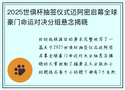 2025世俱杯抽签仪式迈阿密启幕全球豪门命运对决分组悬念揭晓 2025世俱杯抽签仪式迈阿密启幕全球豪门命运对决分组悬念揭晓