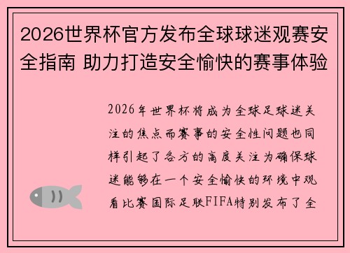 2026世界杯官方发布全球球迷观赛安全指南 助力打造安全愉快的赛事体验 2026世界杯官方发布全球球迷观赛安全指南 助力打造安全愉快的赛事体验