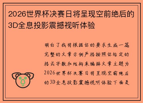 2026世界杯决赛日将呈现空前绝后的3D全息投影震撼视听体验 2026世界杯决赛日将呈现空前绝后的3D全息投影震撼视听体验