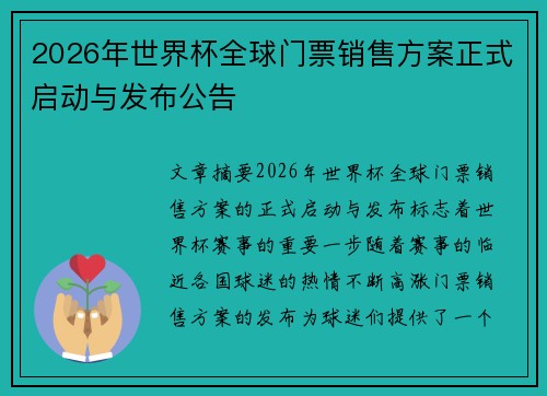 2026年世界杯全球门票销售方案正式启动与发布公告 2026年世界杯全球门票销售方案正式启动与发布公告