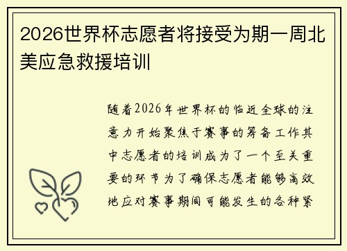 2026世界杯志愿者将接受为期一周北美应急救援培训