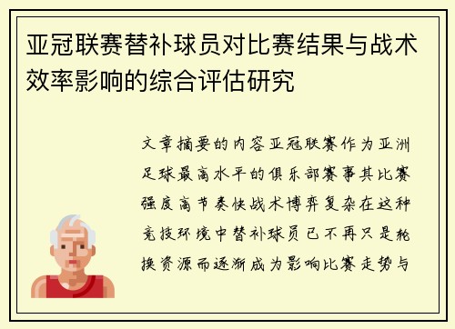 亚冠联赛替补球员对比赛结果与战术效率影响的综合评估研究
