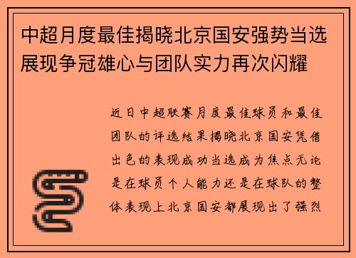 中超月度最佳揭晓北京国安强势当选展现争冠雄心与团队实力再次闪耀