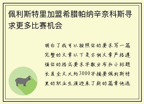 佩利斯特里加盟希腊帕纳辛奈科斯寻求更多比赛机会