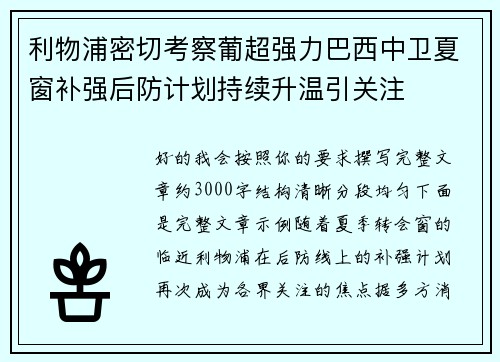 利物浦密切考察葡超强力巴西中卫夏窗补强后防计划持续升温引关注