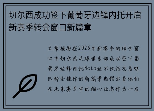 切尔西成功签下葡萄牙边锋内托开启新赛季转会窗口新篇章