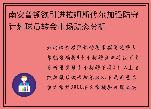 南安普顿欲引进拉姆斯代尔加强防守计划球员转会市场动态分析
