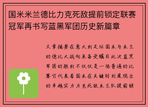 国米米兰德比力克死敌提前锁定联赛冠军再书写蓝黑军团历史新篇章