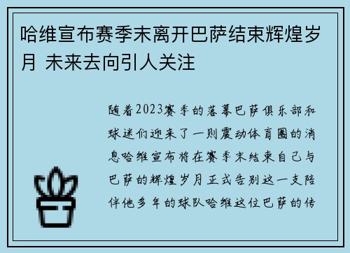 哈维宣布赛季末离开巴萨结束辉煌岁月 未来去向引人关注