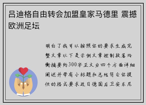 吕迪格自由转会加盟皇家马德里 震撼欧洲足坛