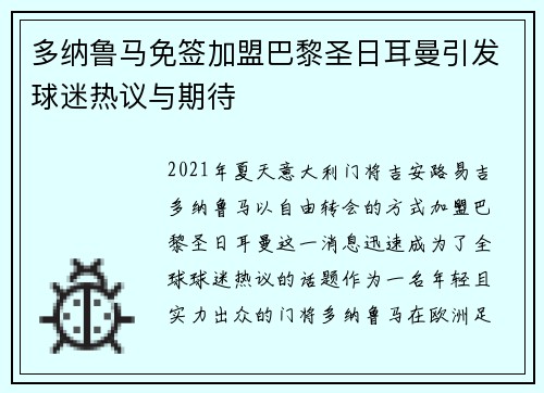 多纳鲁马免签加盟巴黎圣日耳曼引发球迷热议与期待