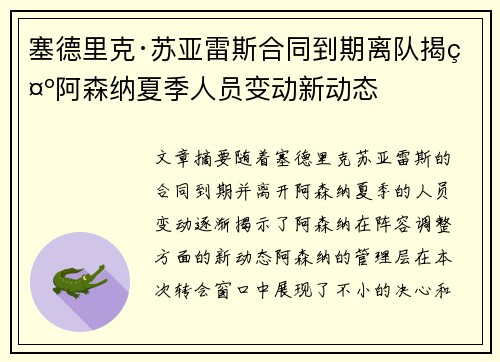 塞德里克·苏亚雷斯合同到期离队揭示阿森纳夏季人员变动新动态
