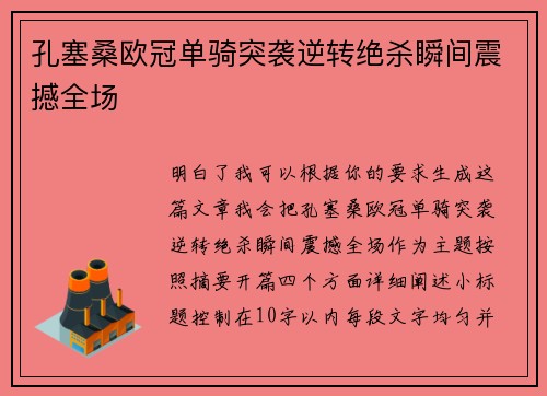 孔塞桑欧冠单骑突袭逆转绝杀瞬间震撼全场