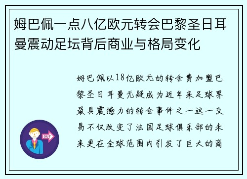 姆巴佩一点八亿欧元转会巴黎圣日耳曼震动足坛背后商业与格局变化