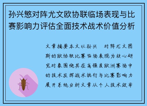 孙兴慜对阵尤文欧协联临场表现与比赛影响力评估全面技术战术价值分析