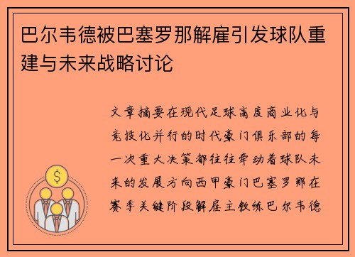 巴尔韦德被巴塞罗那解雇引发球队重建与未来战略讨论