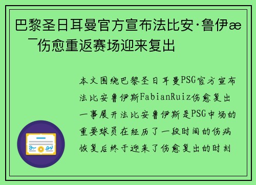 巴黎圣日耳曼官方宣布法比安·鲁伊斯伤愈重返赛场迎来复出