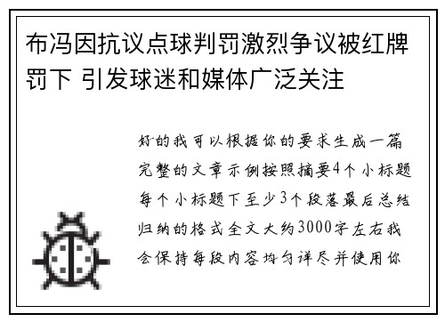 布冯因抗议点球判罚激烈争议被红牌罚下 引发球迷和媒体广泛关注