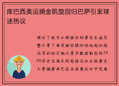 库巴西奥运摘金凯旋回归巴萨引发球迷热议
