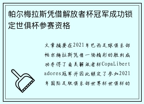 帕尔梅拉斯凭借解放者杯冠军成功锁定世俱杯参赛资格