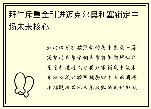拜仁斥重金引进迈克尔奥利塞锁定中场未来核心