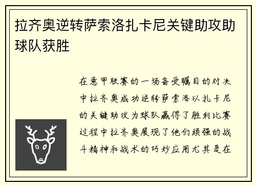 拉齐奥逆转萨索洛扎卡尼关键助攻助球队获胜