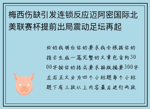 梅西伤缺引发连锁反应迈阿密国际北美联赛杯提前出局震动足坛再起