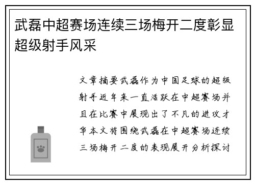 武磊中超赛场连续三场梅开二度彰显超级射手风采