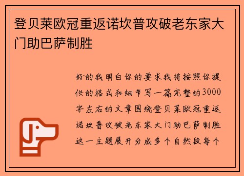 登贝莱欧冠重返诺坎普攻破老东家大门助巴萨制胜