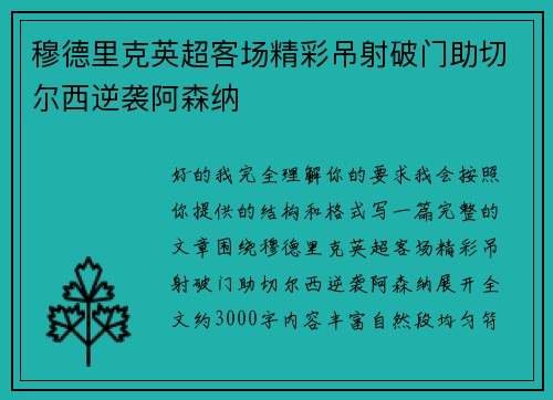 穆德里克英超客场精彩吊射破门助切尔西逆袭阿森纳