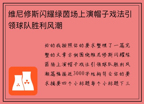 维尼修斯闪耀绿茵场上演帽子戏法引领球队胜利风潮