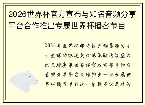 2026世界杯官方宣布与知名音频分享平台合作推出专属世界杯播客节目