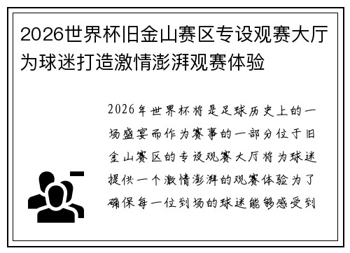 2026世界杯旧金山赛区专设观赛大厅为球迷打造激情澎湃观赛体验