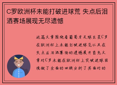 C罗欧洲杯未能打破进球荒 失点后泪洒赛场展现无尽遗憾