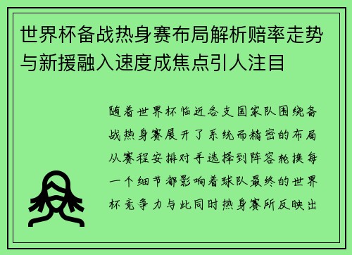 世界杯备战热身赛布局解析赔率走势与新援融入速度成焦点引人注目